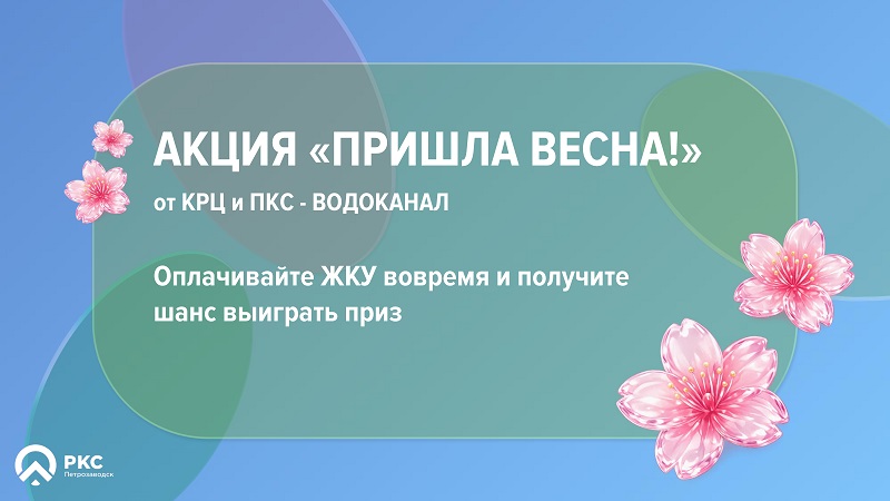 Пришла весна! Время получать призы от «КРЦ» и «ПКС – Водоканал»
