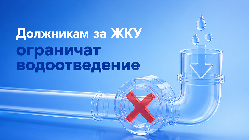 Долги за ЖКУ оставят без канализации: «КРЦ» ограничит водоотведение неплательщикам