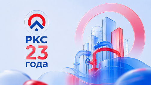 Компании «Российские коммунальные системы» 23 года