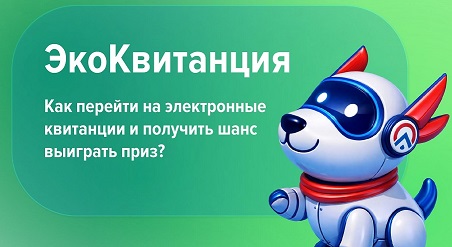 Никаких бумаг: акция «ЭкоКвитанция» от ООО «КРЦ»
