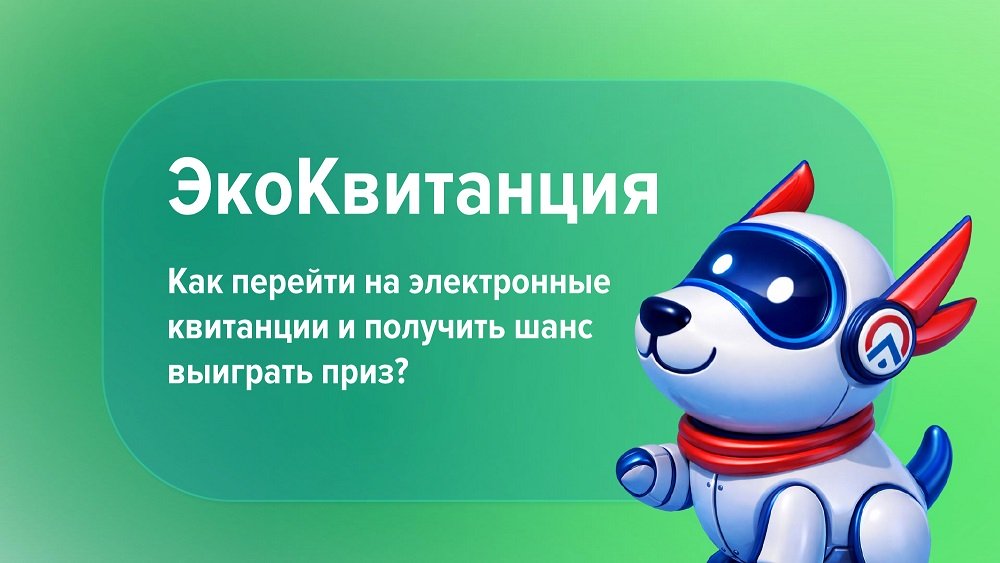 Акция «ЭкоКвитанция» продолжается