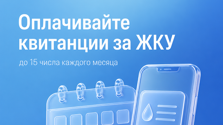Уже оплатили счета за воду?