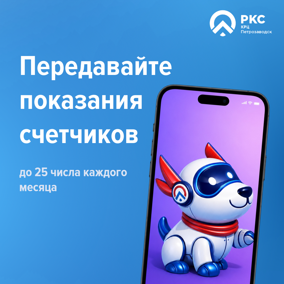Не забудьте передать показания