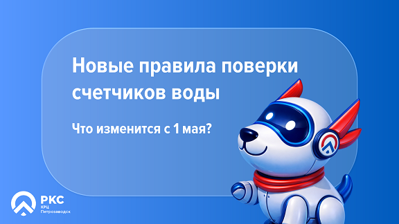 «КРЦ» о новых правилах поверки счетчиков воды: что изменится уже с мая?