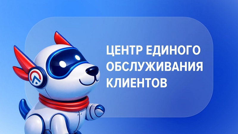 Всегда на связи: Центр единого обслуживания