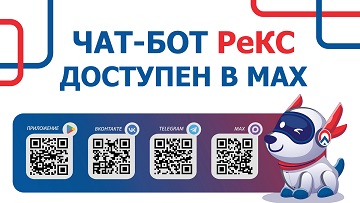Ещё удобнее и доступнее: чат-бот от «РКС – Петрозаводск» теперь в MAX