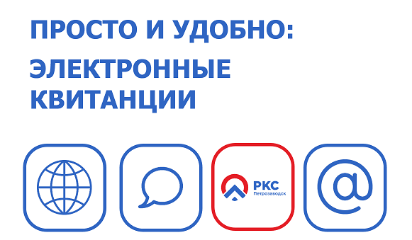 Электронные квитанции: шаг в будущее вместе с «РКС – Петрозаводск»