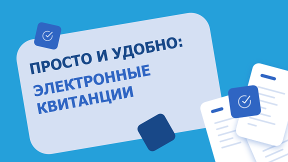 Просто и удобно: как получать электронные квитанции?