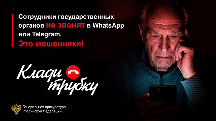 Клади трубку! Это мошенники!