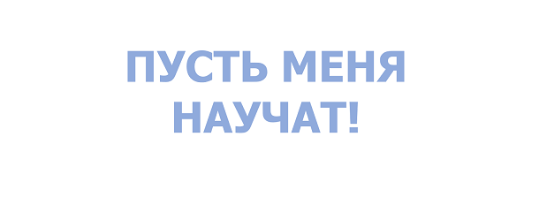 Пусть меня научат! Голосуем за лучшее фото