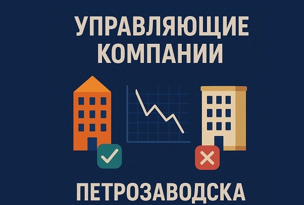 Управляющие компании Петрозаводска: кто платит, а кто копит долги?