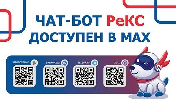 Ещё удобнее и доступнее: чат-бот от «РКС – Петрозаводск» теперь в MAX