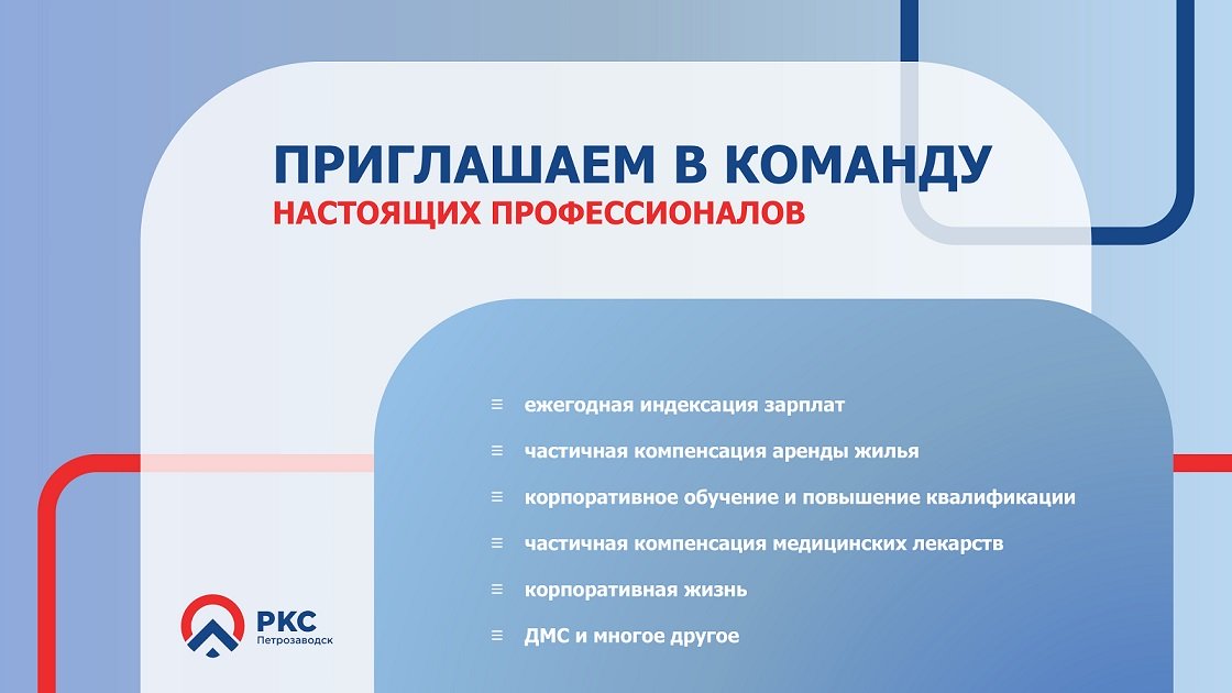 Найдите свое призвание вместе с «РКС – Петрозаводск»: приглашаем в команду профессионалов