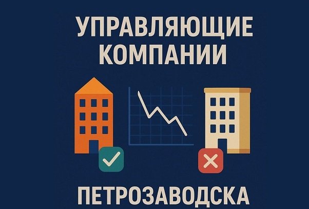 Управляющие компании Петрозаводска: кто платит, а кто копит долги?